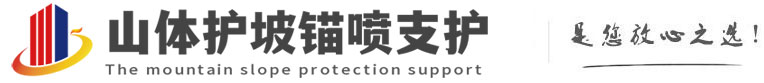 郾城山体护坡锚喷支护公司